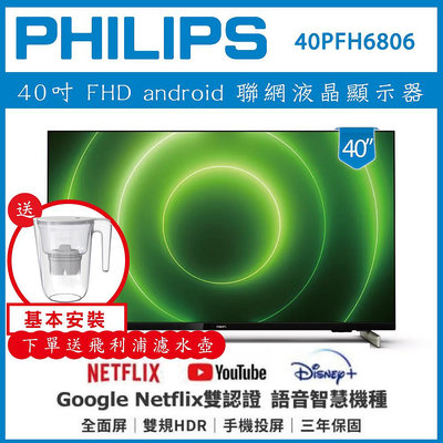 【基本安裝+濾水壺】PHILIPS 飛利浦 40型 Google 智慧聯網液晶顯示器 40PFH6806