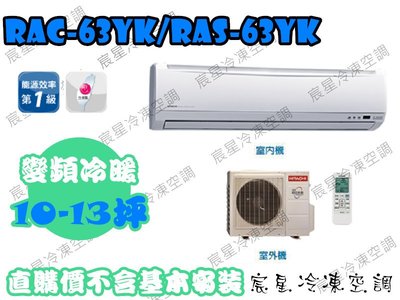 │宸星│【HITACHI】日立 分離式 冷氣 精品 變頻冷暖 10-13坪 RAS-63YSP/RAC-63YP
