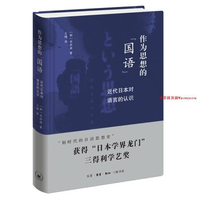 作為思想的“國語” 近代日本對語言的認識 （李妍淑 著 三聯書店）