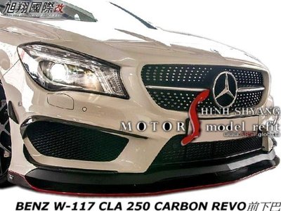 BENZ W117 CLA 250 CARBON REVO前下巴空力套件14-16