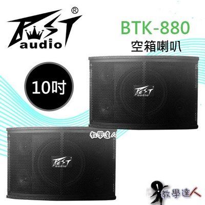 《教學達人》實體店面＊(BTK-880) 沙龍喇叭~10吋低音單體.黑色浮點烤漆 搭配擴大機最佳音質保障
