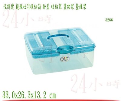 『24小時』佳斯捷 超級吐司收納箱 粉藍 儲物盒 收納盒 置物箱 工具箱 零件盒 塑膠盒 文具盒 3266