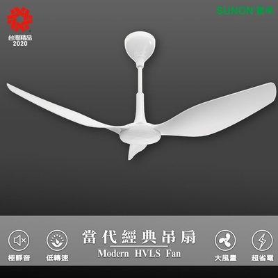 SUNON DC直流『當代經典吊扇 Modern HVLS Fan』吊扇 工業吊扇 節能扇 吊掛扇 電風扇 室內扇