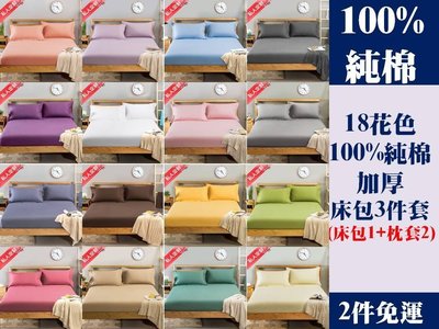 [Special Price] 《2件免運》18花色 150公分寬 標準雙人床 100% 純棉 純色 加厚 床包 3件套 床包1 枕套2