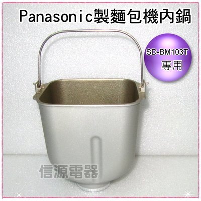 【新莊信源】Panasonic製麵包機專用內鍋SD-BM103T適用57761-0050