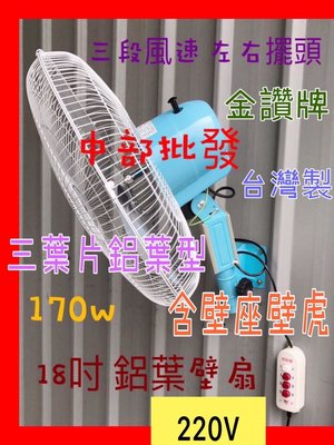 『中部批發』 220V 鋁葉型 18吋 工業壁扇 掛壁風扇 電扇 擺頭扇 (台灣製造)工業扇 電風扇