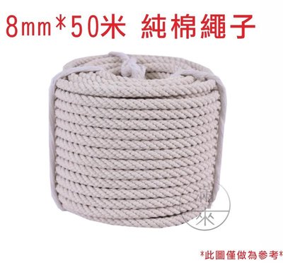 純棉繩子棉麻繩 8mm*50米【奇滿來】打包 裝飾 DIY 手工 繩子 材料 綑綁 細粗繩 扭繩麻花繩 AFIW
