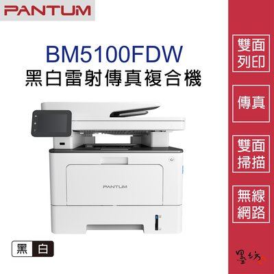 【墨坊資訊-台南市】奔圖 PANTUM BM5100FDW 黑白無線網路雙面雷射傳真複合機 印表機 免運