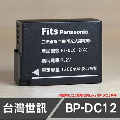 【現貨】BP-DC12 台灣 世訊 副廠 鋰 電池 適用 Leica 徠卡 BPDC12 DMW-BLC12 BP-51