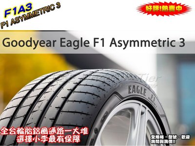 小李輪胎 GOOD YEAR 固特異 F1A3 F1 ASYMMETRIC 3 265-45-19 大特價 歡迎詢價