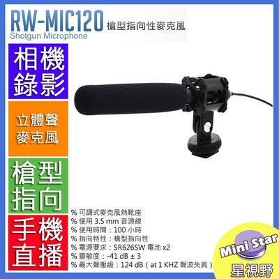 星視野 ROWA-JAPAN 槍型 指向性 麥克風 RW-120 RW-MIC120 高感度 攝影機 錄影 手機直播