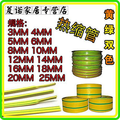 熱縮管 熱縮套管 低溫阻燃 3MM 4MM 5MM 6MM 8MM 10MM 黃綠雙色*聚百貨特價