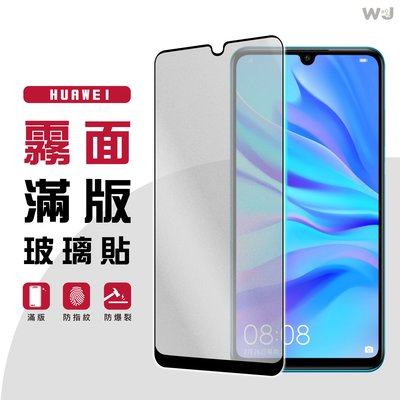 HUAWEI 華為 霧面 玻璃貼 保護貼 P30 Y9 2019 Y9 PRIME 手機 螢幕 玻璃 膜 滿版 磨砂霧面