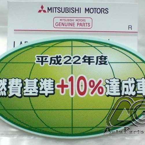 日本純正部品mitsubishi Motors 平成22年度燃費基準 10 達成車貼紙 Yahoo奇摩拍賣