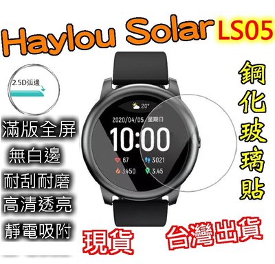 Haylou Solar 鋼化保護膜 高清透亮 鋼化膜 鋼化貼 玻璃貼 LS05 haylou智慧手錶 9H鋼化