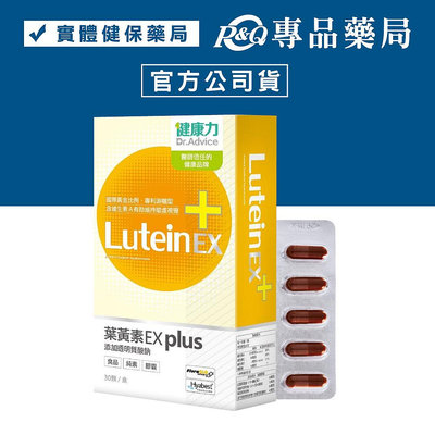 健康力 葉黃素EX PLUS膠囊 30顆/盒 (專利蝦紅素 黑豆花青素+DHA 全素) 專品藥局【2022363】