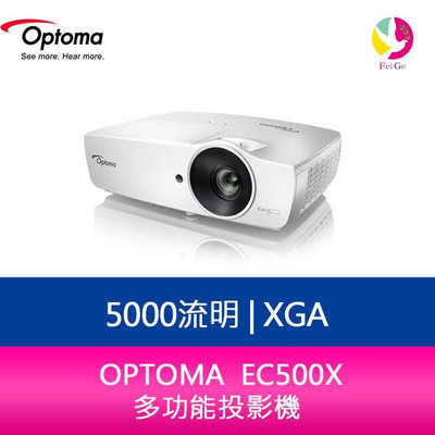 分期0利率 奧圖碼 OPTOMA EC500X XGA 5000流明 多功能投影機