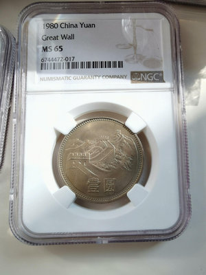 1980年長城幣有磚版1元壹圓MS65，NGC評級保真，未養