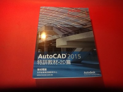 【愛悅二手書坊 18-19】 AutoCAD 2015特訓教材  吳永進等合著   碁峰資訊 (內附光碟/2D篇)