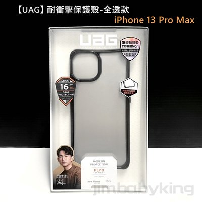現貨 正品 UAG iPhone 13 Pro Max 耐衝擊保護殼 全透款 透明 黑 防摔殼 手機殼 背蓋 6.7吋