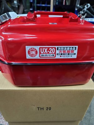 UX-20 便攜油桶20公升油罐(附油管) 20L油箱油壺 防撞防爆汽油桶 備用油瓶油罐 汽化爐汽化