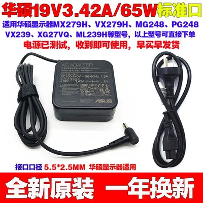 原裝華碩顯示器VX239 VA321N VA322N-W 電源變壓器19V3.42A充電線