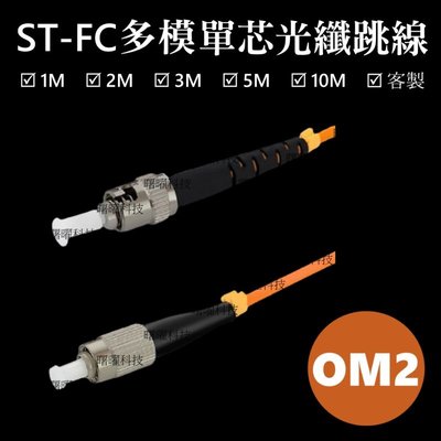 含稅開票【曙曜】OM2多模單芯ST-FC光纖跳線1M 50/125μm LSZH低煙無鹵 1Gbps專用