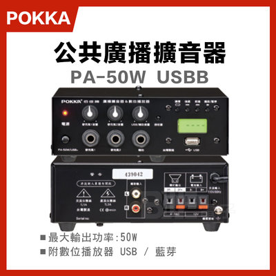 [百威電子] 免運 POKKA 佰佳 詰富 PA-50W USBb 綜合 擴大機 50W 附數位播放器 USB插槽 藍芽