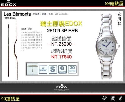 【99鐘錶屋＊美中鐘錶】EDOX依度錶：瑞士原裝超薄腕錶〈翩薄系列〉特惠！全台最低價免運費加送贈品
