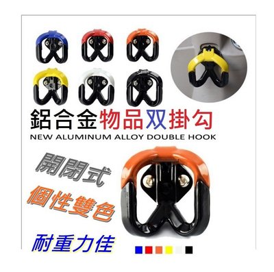 多功能掛勾 摩托車改裝配件雙掛勾 吊勾 掛勾 個性改裝 通用 方便 實用 耐力佳