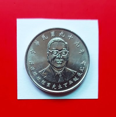 【有一套郵便局) 民國99年蔣故總統經國先生百年誕辰紀念 10元硬幣 (44)