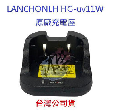 LANCHONLH HG-uv11W 原廠座充 Type-C充電座 無線電專用充電器