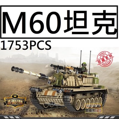 樂積木【預購】第三方 M60坦克 兩種型態 含六款人偶 非樂高LEGO相容 632004 巴頓 戰車 軍事 超級英雄