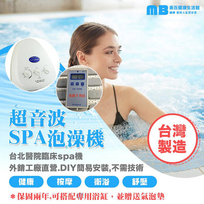 【現貨】SPA按摩機 泡澡機 台灣製SPA MB 水療機 保固兩年 SPA機 按摩機 興雲網購