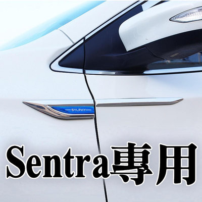 🔥B18 SENTRA 葉子板貼 車身飾條 飾板 外觀 改裝 碳纖維 電鍍 鍍鉻