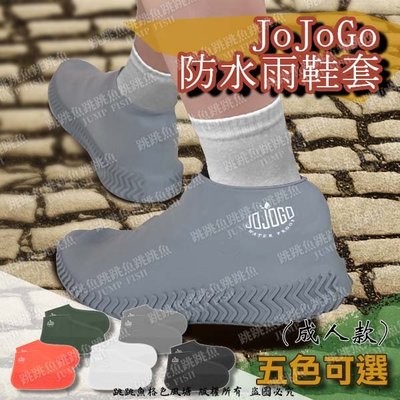 🔥現貨🔥日本爆紅 JOJOGO 防汙防水 雨鞋套 矽膠雨鞋套 雨具 成人款-單雙入 (附防水收納PVC袋)