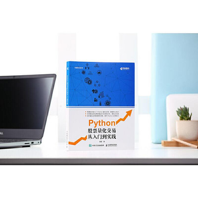 Python股票量化交易從入門到實踐 程序設計 人民郵電出版社 正版書籍