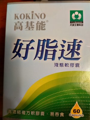 天良生技紀念品  KOKINO高機能 諾得 高基能  好脂速 液態軟膠曩 60顆