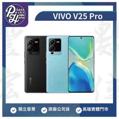 【自取價】高雄 博愛 ViVO V25 Pro 256G 5G+5G雙卡 6.6吋  高雄實體門市
