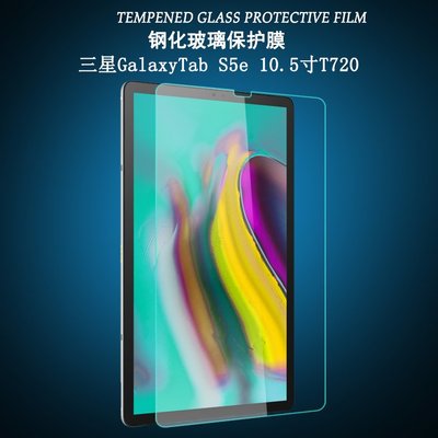 Samsung 三星 Galaxy Tab S5E鋼化膜10.5吋 平板電腦T720保護貼膜T725高清防爆玻璃膜