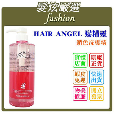 「髮炫嚴選」HAIR ANGEL 髮精靈 鎖色洗髮精 500ml 批發