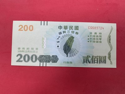 中華民國109年200元(貳佰圓)振興經濟消費券 券號CS683724