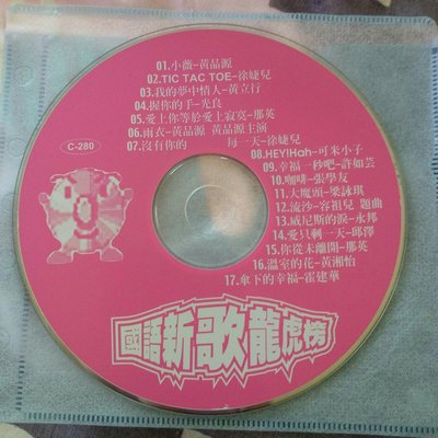 💖思賢&衣櫃💖 國語新歌龍虎榜 CD # 018 ［現貨］