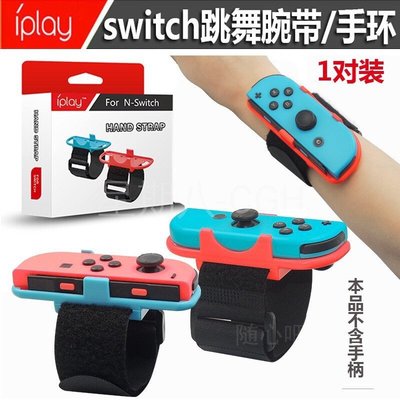 包子の屋新款iplay Switch手環Switch跳舞手環配件NS Joy-Con手腕帶兩個裝  配件