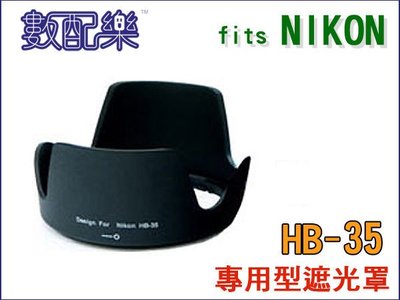 ＊數配樂＊單眼 遮光罩 HB-35 HB35 NIKON 18-200mm F3.5-5.6G 遮光罩 太陽罩 可反扣