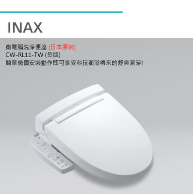 日本 INAX 伊奈 CW-RL11-TW/BW1 溫水洗淨便座【日本原裝進口】