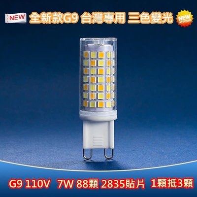LED G9 7W 110V 三色變光台灣專用 豆燈 豆泡 全新陶瓷超高亮2835燈珠高亮 現貨供應當天寄送