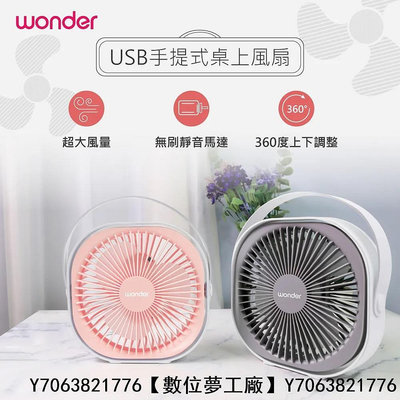 WONDER USB手提式桌上風扇 WH-FU29 優雅白 石英粉【數位夢工廠】