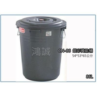 聯府 CN86 CN-86 銀彩萬能桶 86L 儲水桶 塑膠桶 台灣製