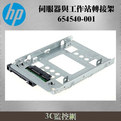 HP 654540-001 ssd 支架 2.5吋轉3.5吋 適用 Z640 Z840 Z800 Z620 Z600